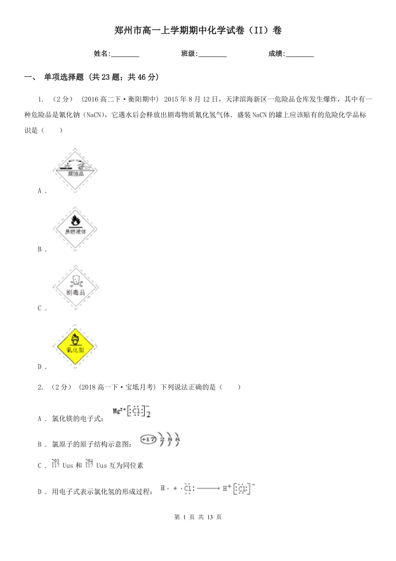 郑州市高一上学期期中化学试卷（II）卷（测试）_第1页