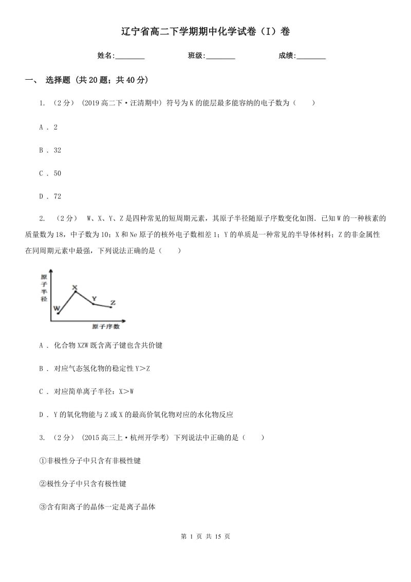 辽宁省高二下学期期中化学试卷（I）卷(模拟)_第1页