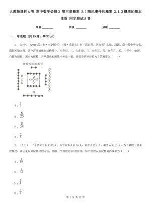 人教新課標(biāo)A版 高中數(shù)學(xué)必修3 第三章概率 3.1隨機事件的概率 3.1.3概率的基本性質(zhì) 同步測試A卷