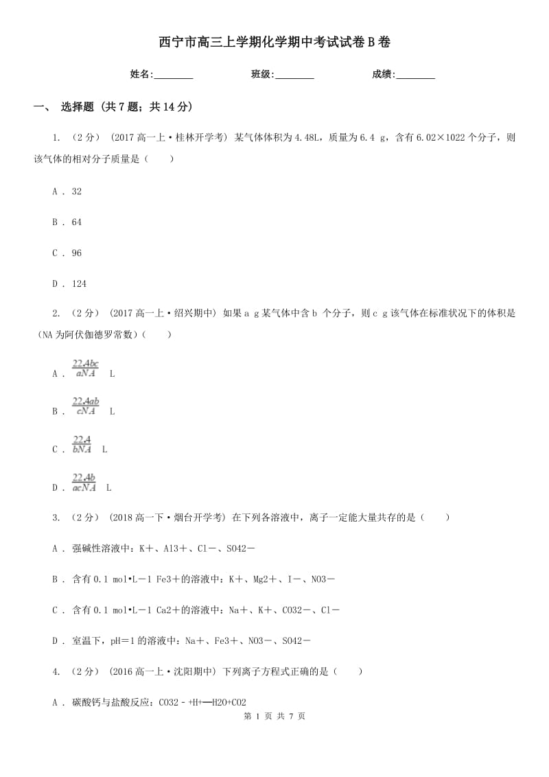 西宁市高三上学期化学期中考试试卷B卷（考试）_第1页