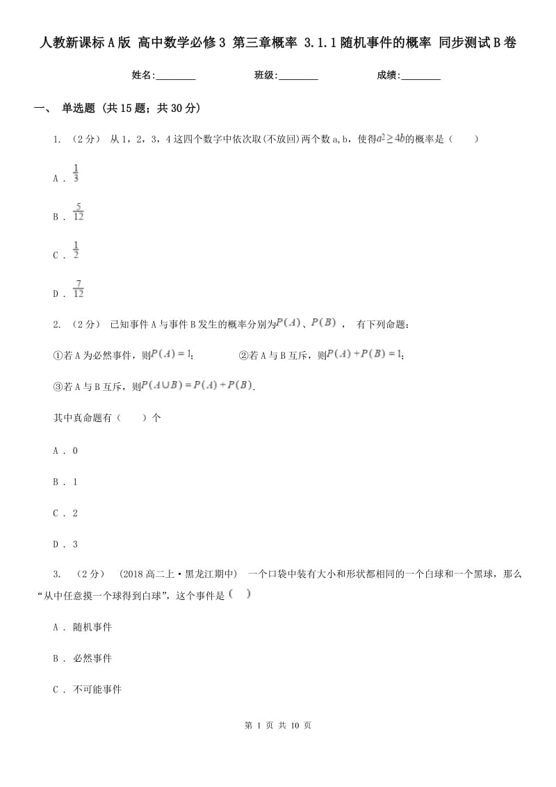 人教新課標(biāo)A版 高中數(shù)學(xué)必修3 第三章概率 3.1.1隨機(jī)事件的概率 同步測(cè)試B卷_第1頁