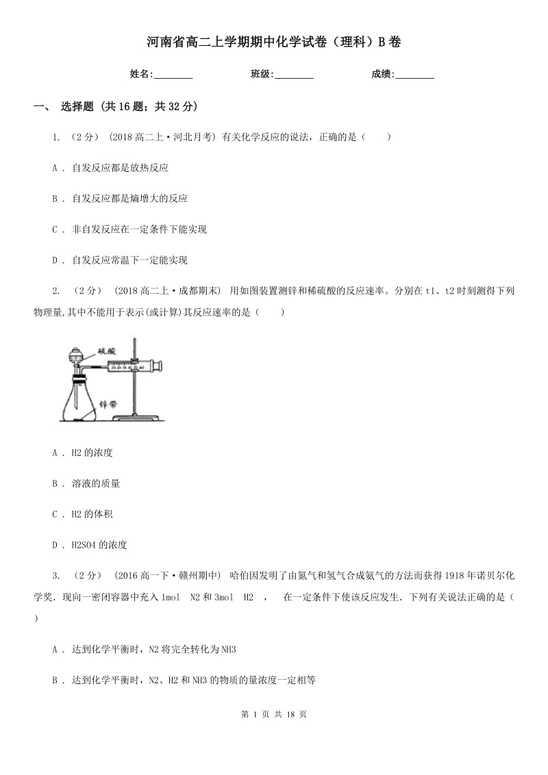 河南省高二上学期期中化学试卷（理科）B卷_第1页