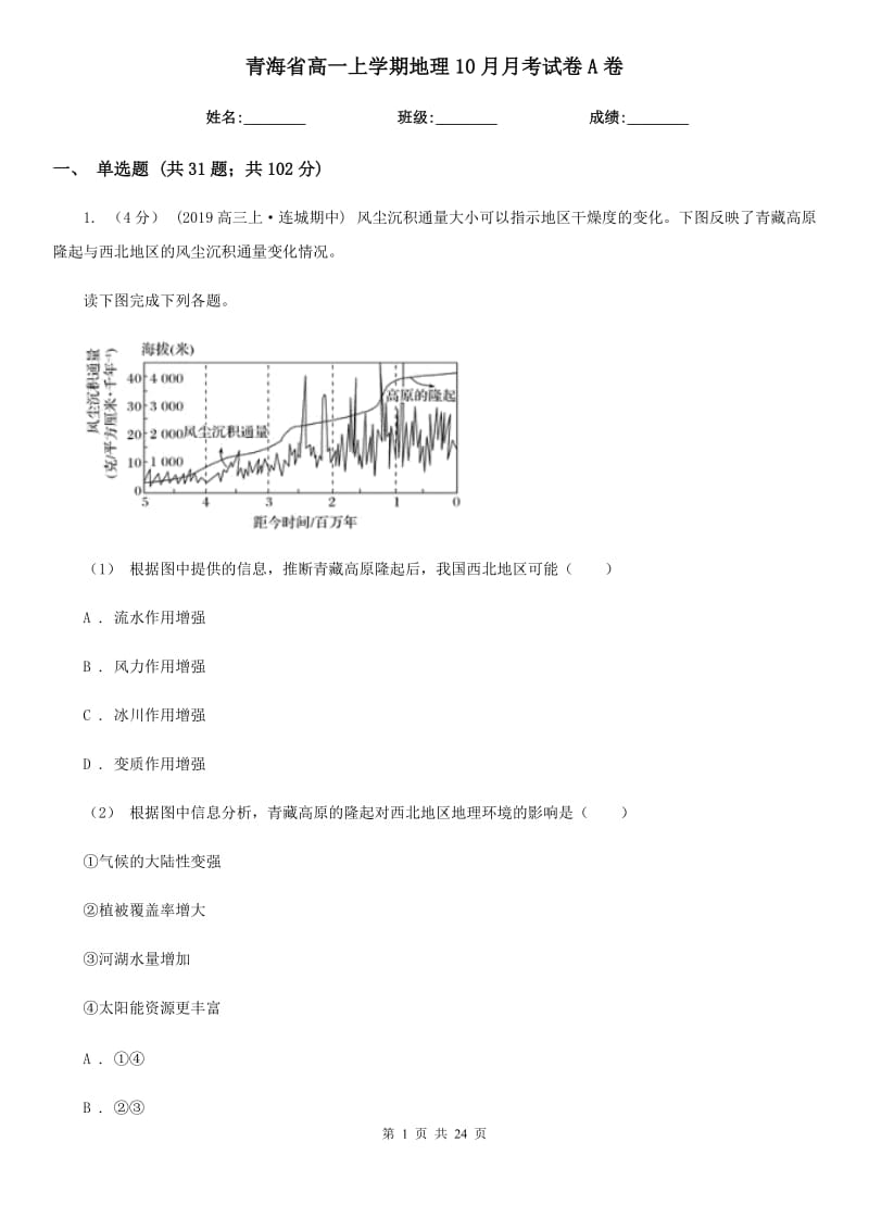 青海省高一上学期地理10月月考试卷A卷_第1页