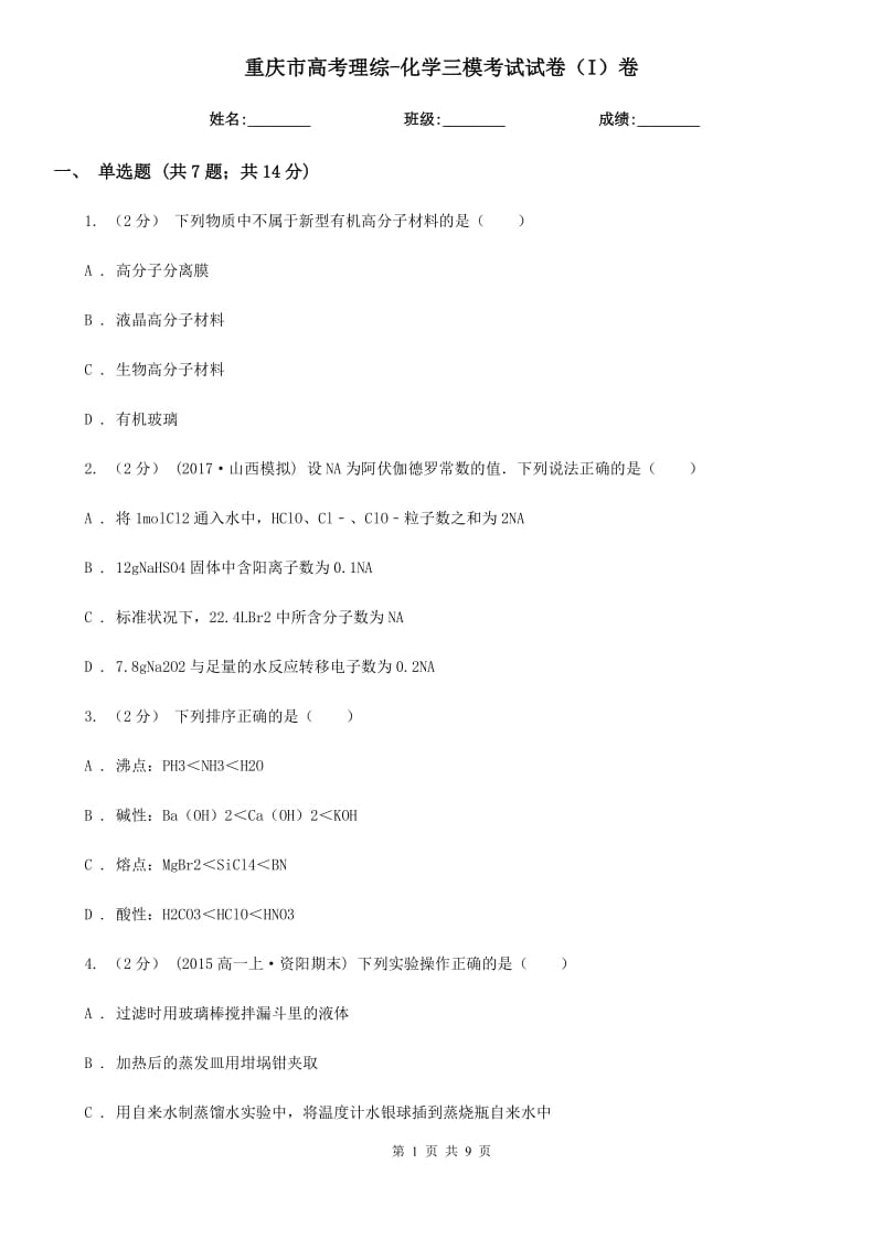 重庆市高考理综-化学三模考试试卷（I）卷（模拟）_第1页