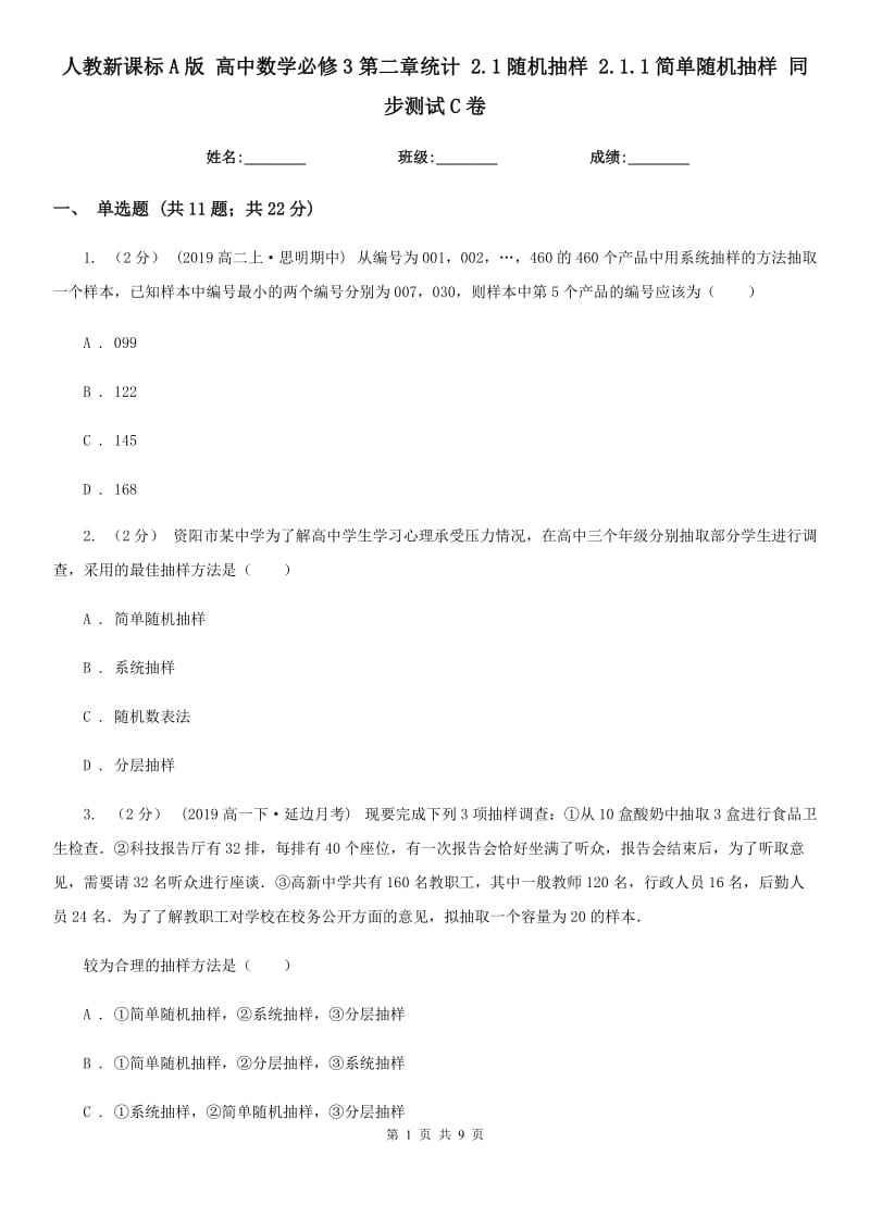 人教新课标A版 高中数学必修3第二章统计 2.1随机抽样 2.1.1简单随机抽样 同步测试C卷_第1页