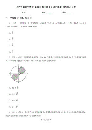 人教A版高中數(shù)學(xué)必修3第三章3.3幾何概型同步練習(xí)C卷