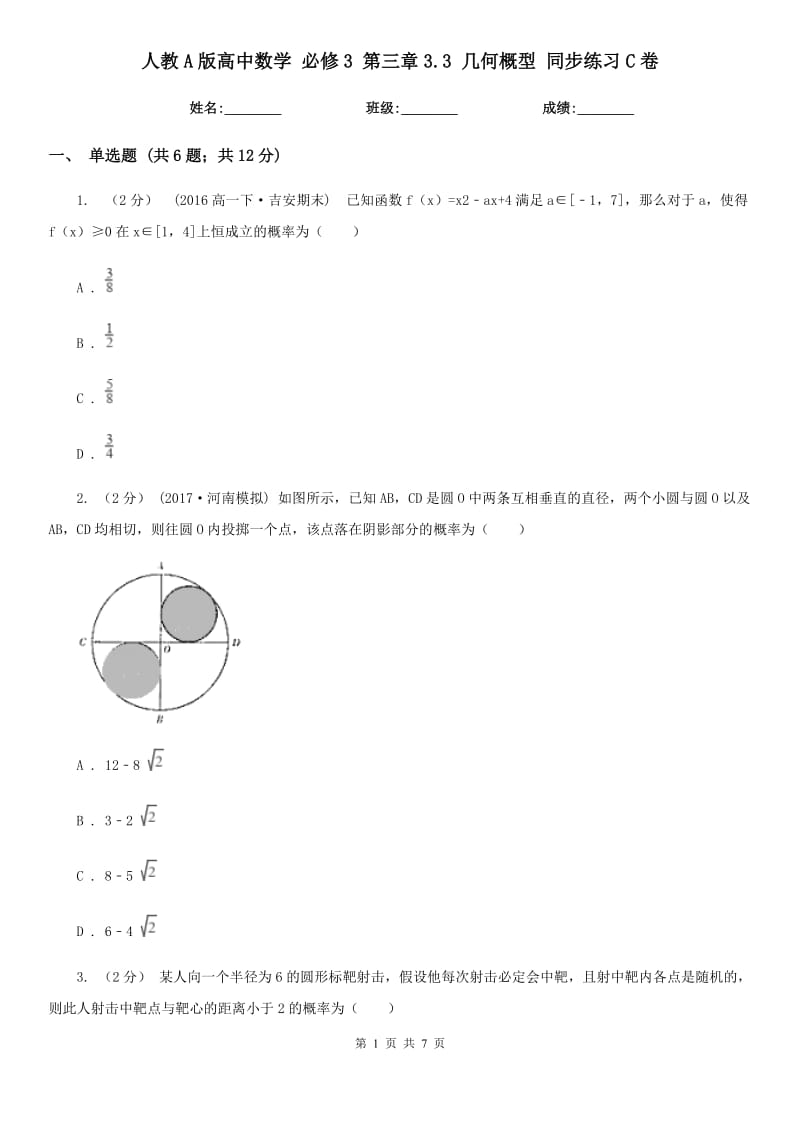 人教A版高中數(shù)學(xué)必修3第三章3.3幾何概型同步練習(xí)C卷_第1頁