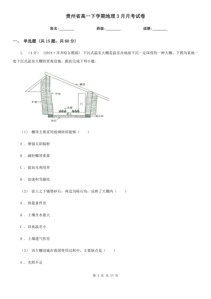贵州省高一下学期地理3月月考试卷（考试）_第1页