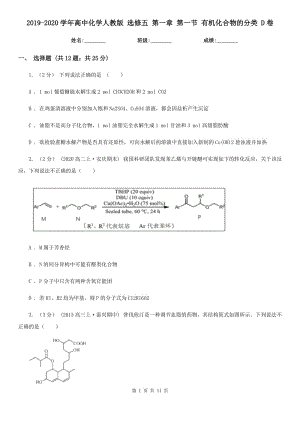 2019-2020學(xué)年高中化學(xué)人教版 選修五 第一章 第一節(jié) 有機(jī)化合物的分類 D卷