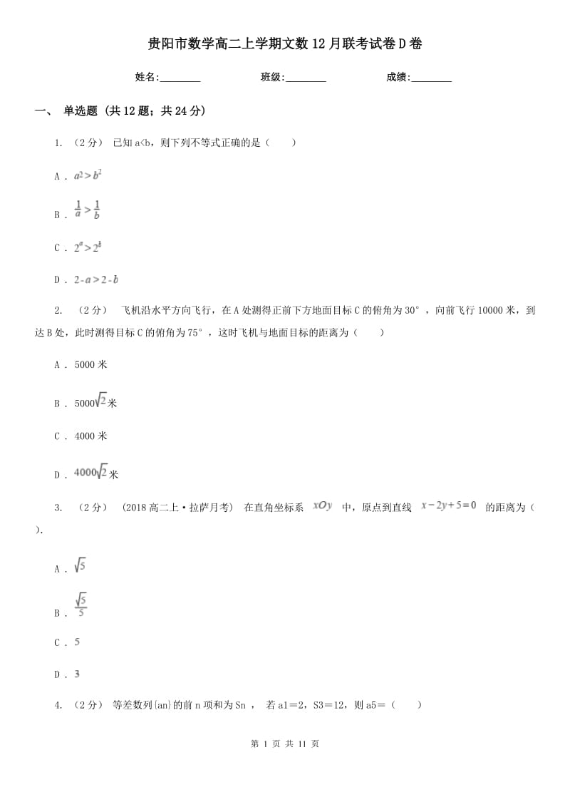 贵阳市数学高二上学期文数12月联考试卷D卷_第1页