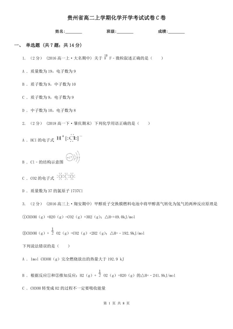 贵州省高二上学期化学开学考试试卷C卷_第1页