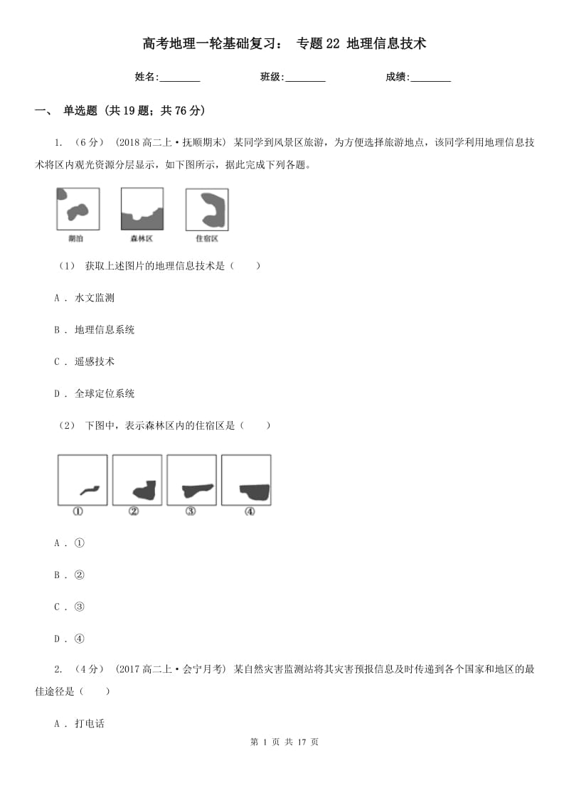 高考地理一輪基礎(chǔ)復(fù)習(xí)： 專題22 地理信息技術(shù)_第1頁