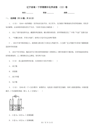 遼寧省高一下學(xué)期期中化學(xué)試卷 （II）卷