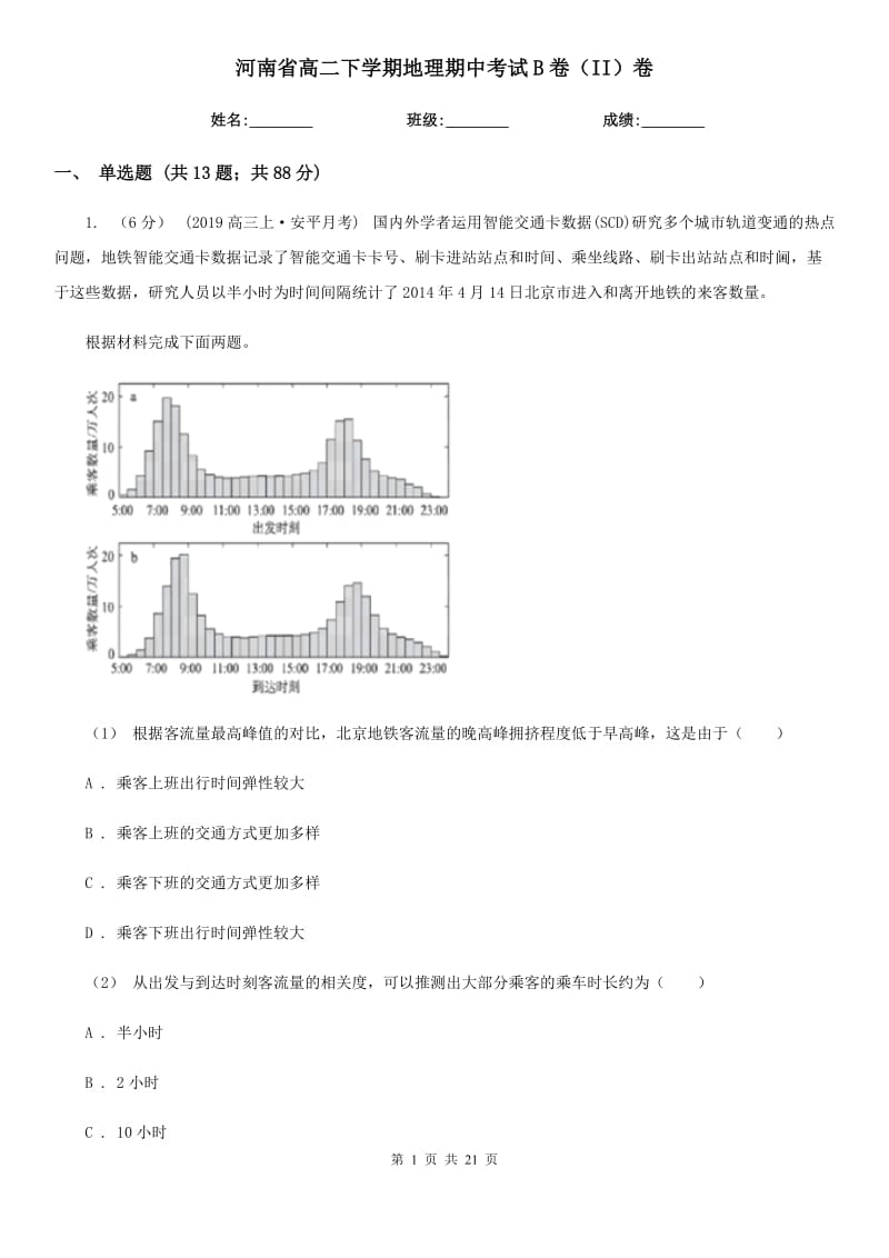 河南省高二下学期地理期中考试B卷（II）卷_第1页