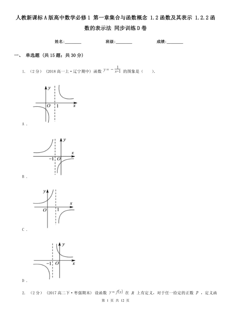 人教新課標(biāo)A版高中數(shù)學(xué)必修1 第一章集合與函數(shù)概念 1.2函數(shù)及其表示 1.2.2函數(shù)的表示法 同步訓(xùn)練D卷_第1頁(yè)