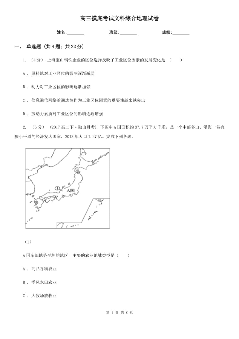 高三摸底考试文科综合地理试卷_第1页