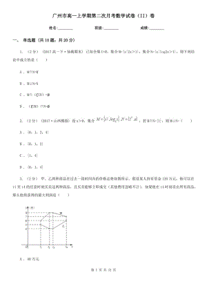 广州市高一上学期第二次月考数学试卷（II）卷