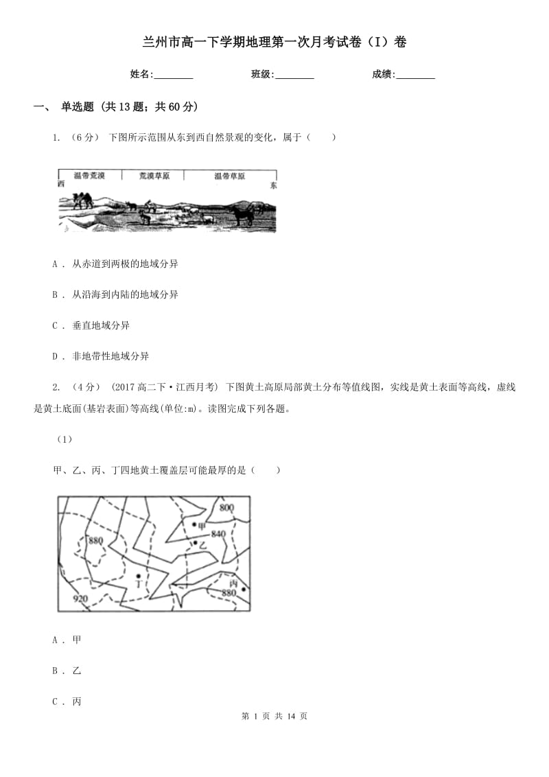 兰州市高一下学期地理第一次月考试卷（I）卷_第1页