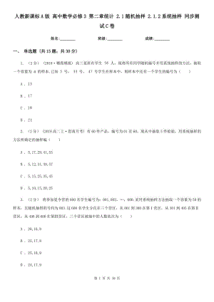 人教新課標(biāo)A版 高中數(shù)學(xué)必修3 第二章統(tǒng)計(jì) 2.1隨機(jī)抽樣 2.1.2系統(tǒng)抽樣 同步測試C卷