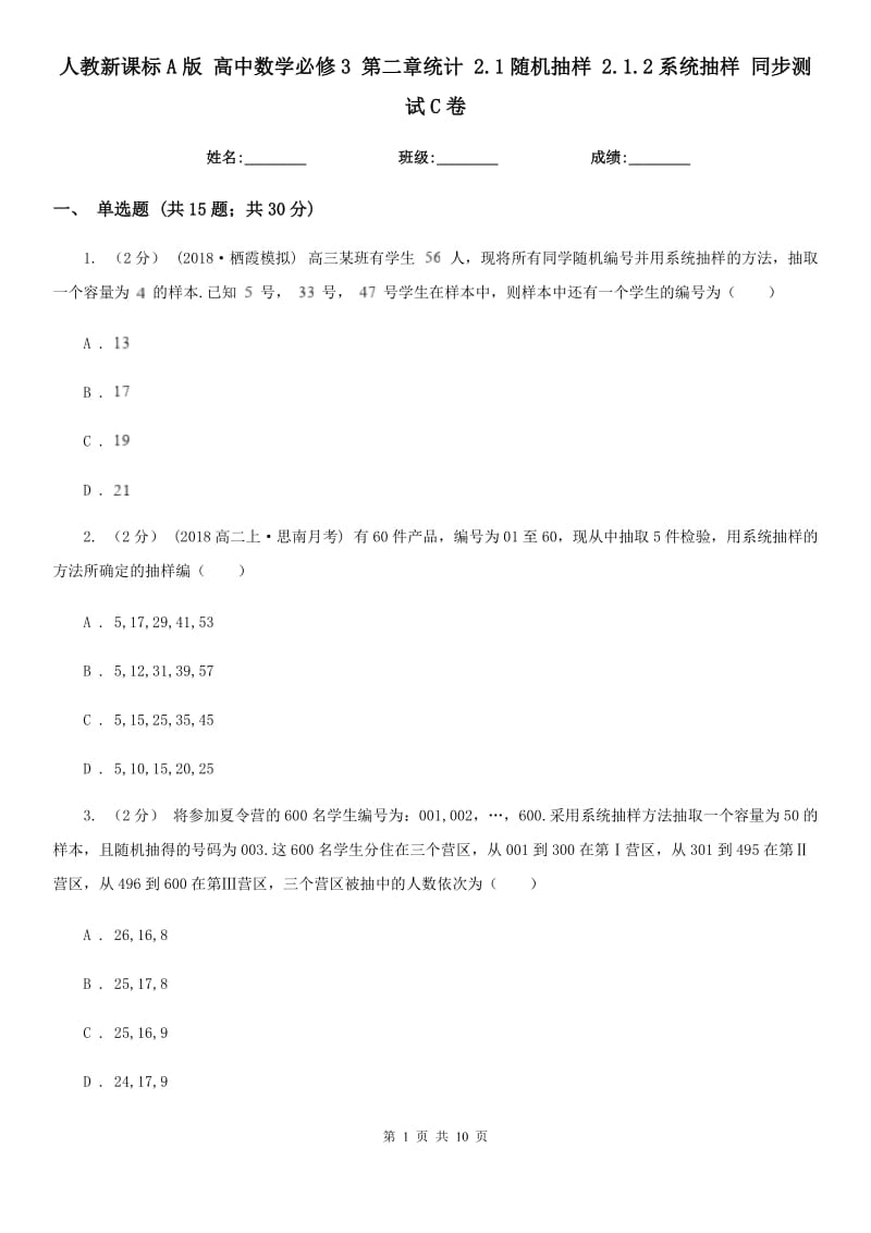 人教新課標(biāo)A版 高中數(shù)學(xué)必修3 第二章統(tǒng)計(jì) 2.1隨機(jī)抽樣 2.1.2系統(tǒng)抽樣 同步測(cè)試C卷_第1頁(yè)