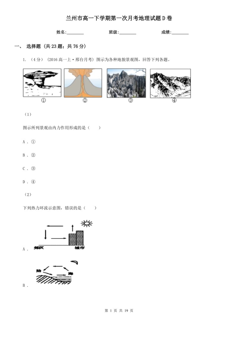 兰州市高一下学期第一次月考地理试题D卷_第1页