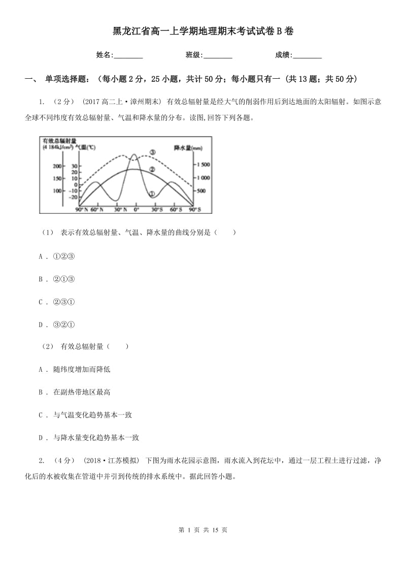 黑龙江省高一上学期地理期末考试试卷B卷_第1页