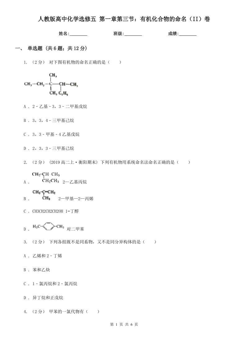 人教版高中化學(xué)選修五 第一章第三節(jié)：有機化合物的命名（II）卷_第1頁