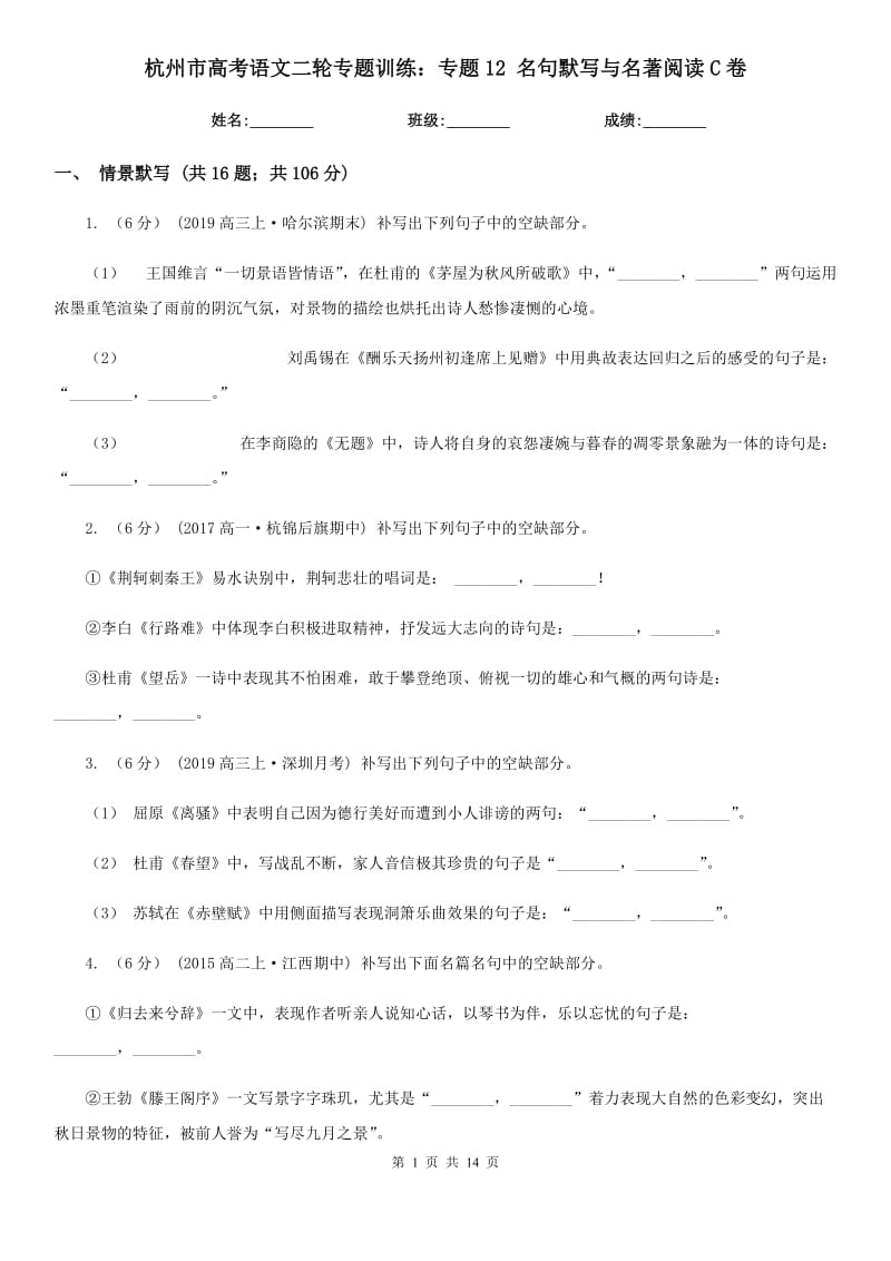 杭州市高考語文二輪專題訓(xùn)練：專題12 名句默寫與名著閱讀C卷_第1頁(yè)