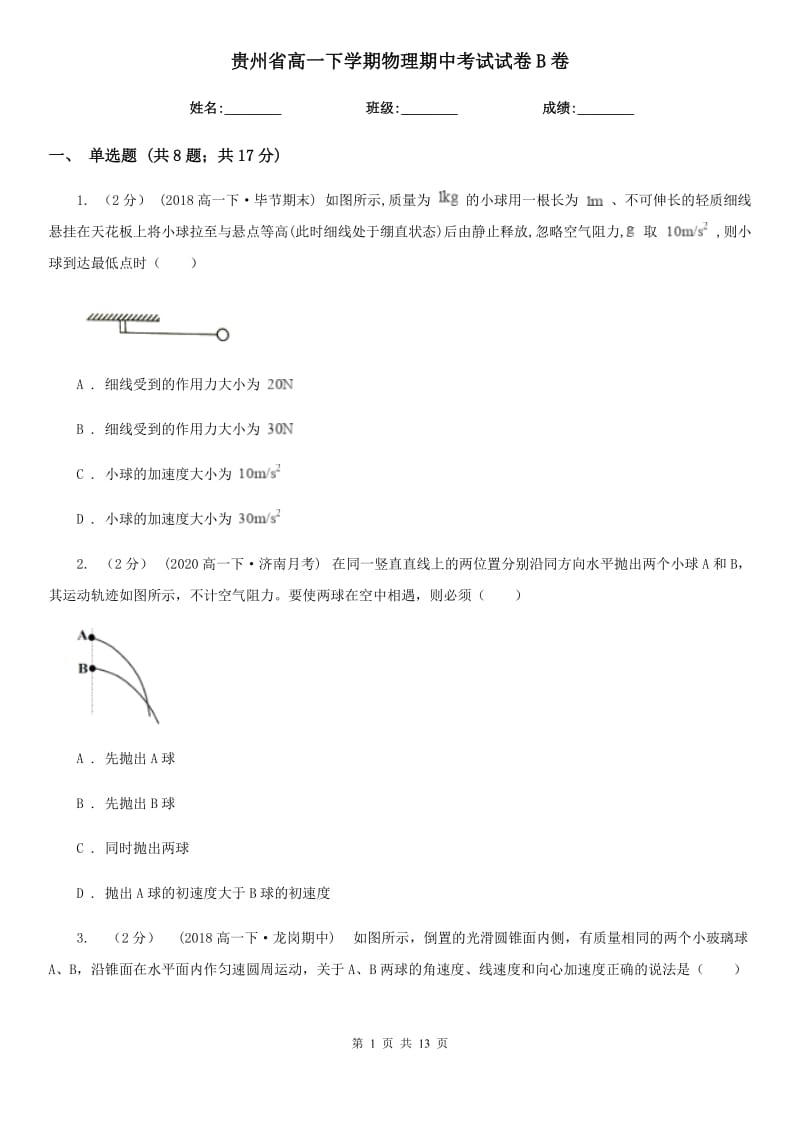 贵州省高一下学期物理期中考试试卷B卷（模拟）_第1页