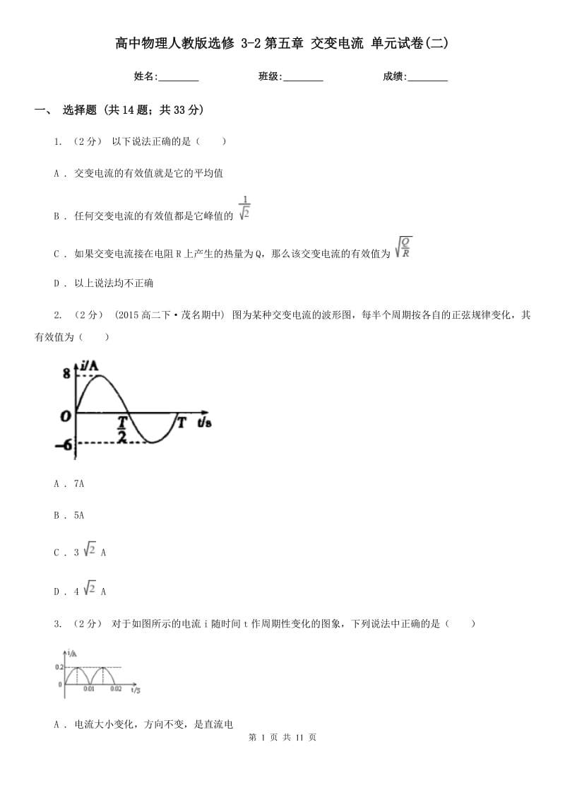 高中物理人教版選修 3-2第五章 交變電流 單元試卷(二)_第1頁