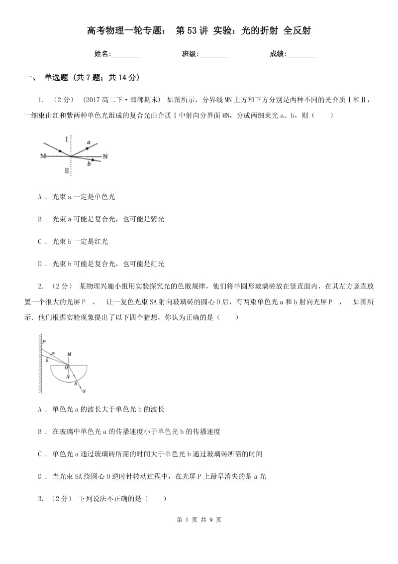 高考物理一輪專題： 第53講 實(shí)驗(yàn)：光的折射 全反射_第1頁(yè)