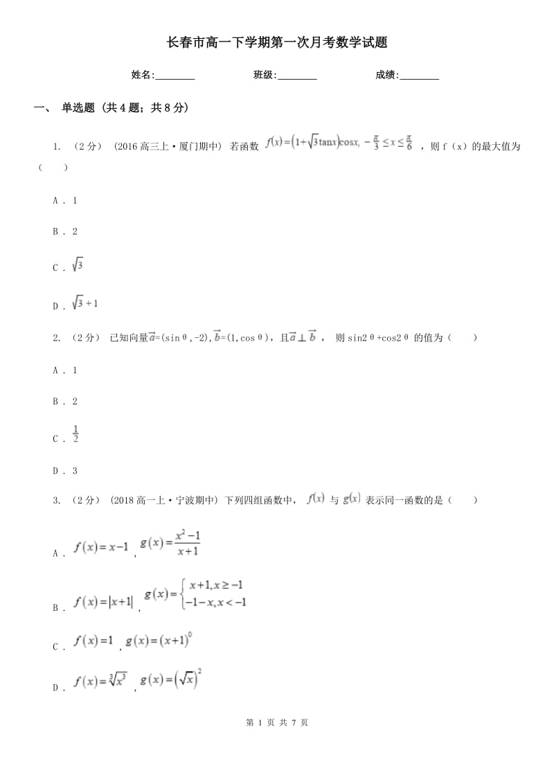 长春市高一下学期第一次月考数学试题_第1页