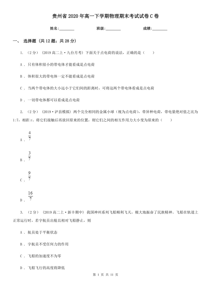 贵州省2020年高一下学期物理期末考试试卷C卷（考试）_第1页