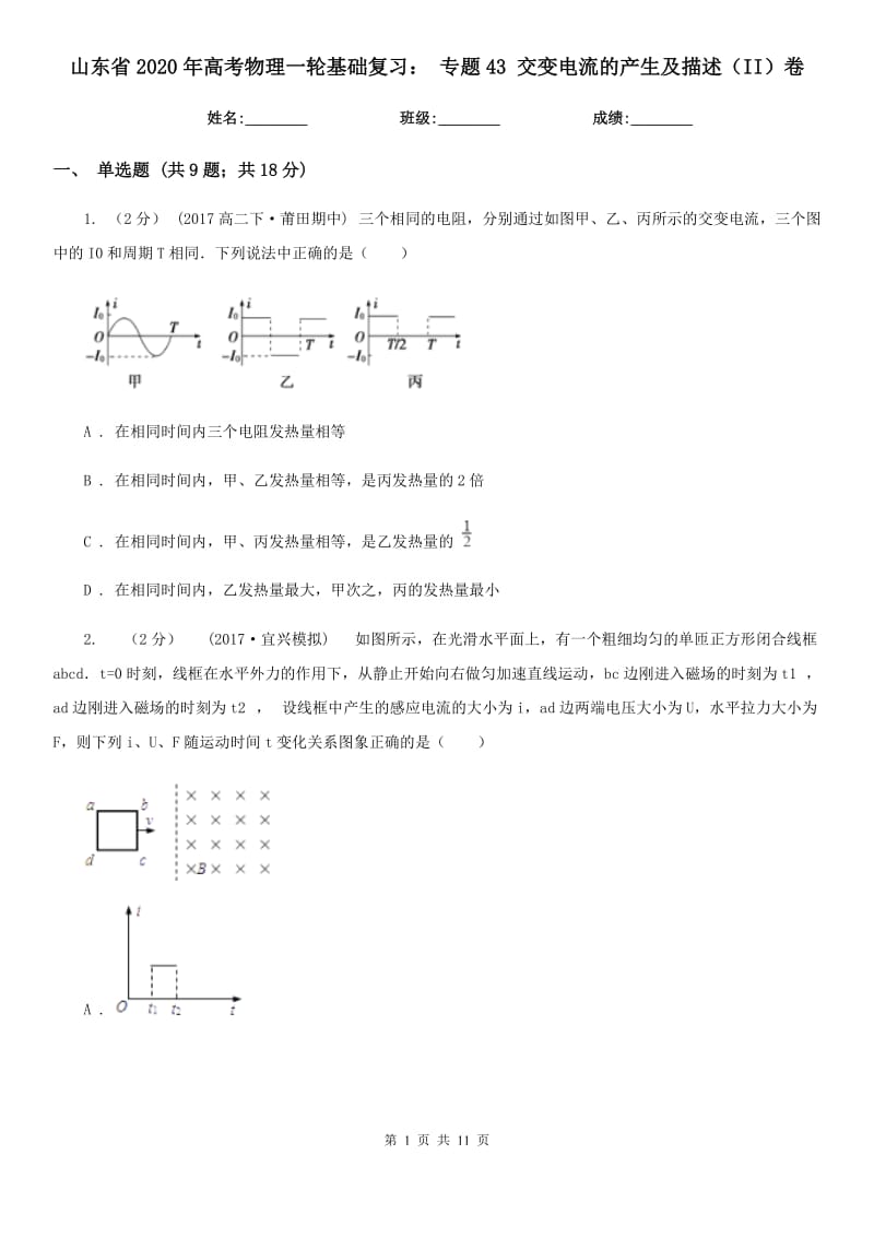 山東省2020年高考物理一輪基礎(chǔ)復(fù)習(xí)： 專題43 交變電流的產(chǎn)生及描述（II）卷_第1頁