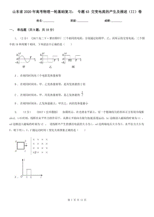 山東省2020年高考物理一輪基礎復習： 專題43 交變電流的產(chǎn)生及描述（II）卷