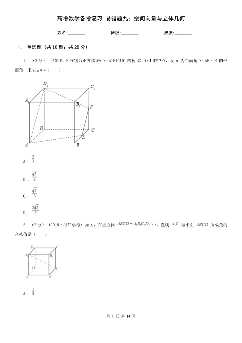 高考數(shù)學(xué)備考復(fù)習(xí) 易錯(cuò)題九：空間向量與立體幾何_第1頁(yè)