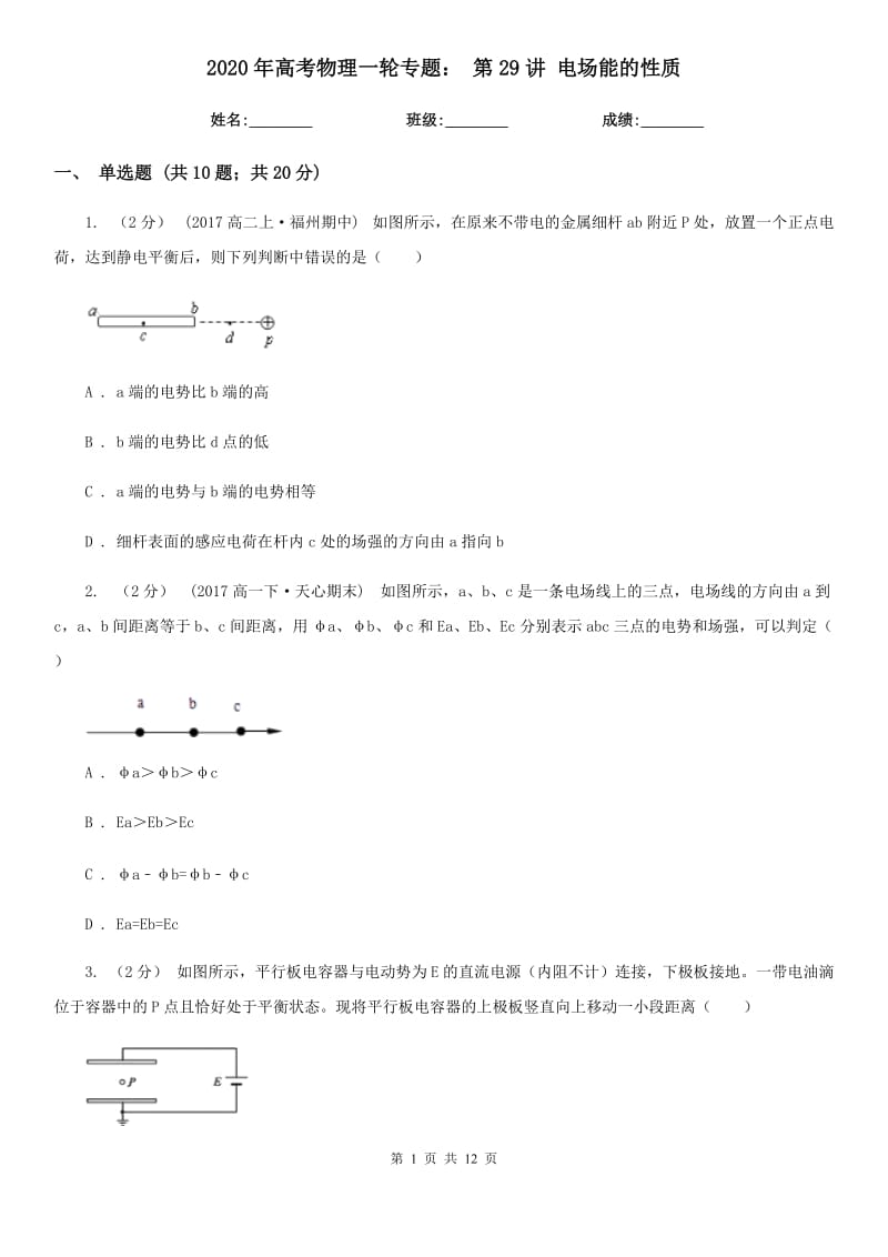 2020年高考物理一輪專題： 第29講 電場能的性質(zhì)_第1頁