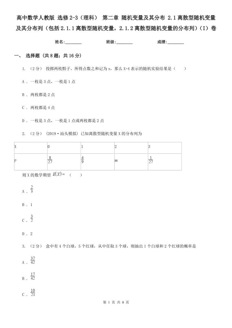 高中数学人教版 选修2-3(理科) 第二章 随机变量及其分布 2.1离散型随机变量及其分布列(包括2.1.1离散型随机变量2.1.2离散型随机变量的分布列)(I)卷_第1页