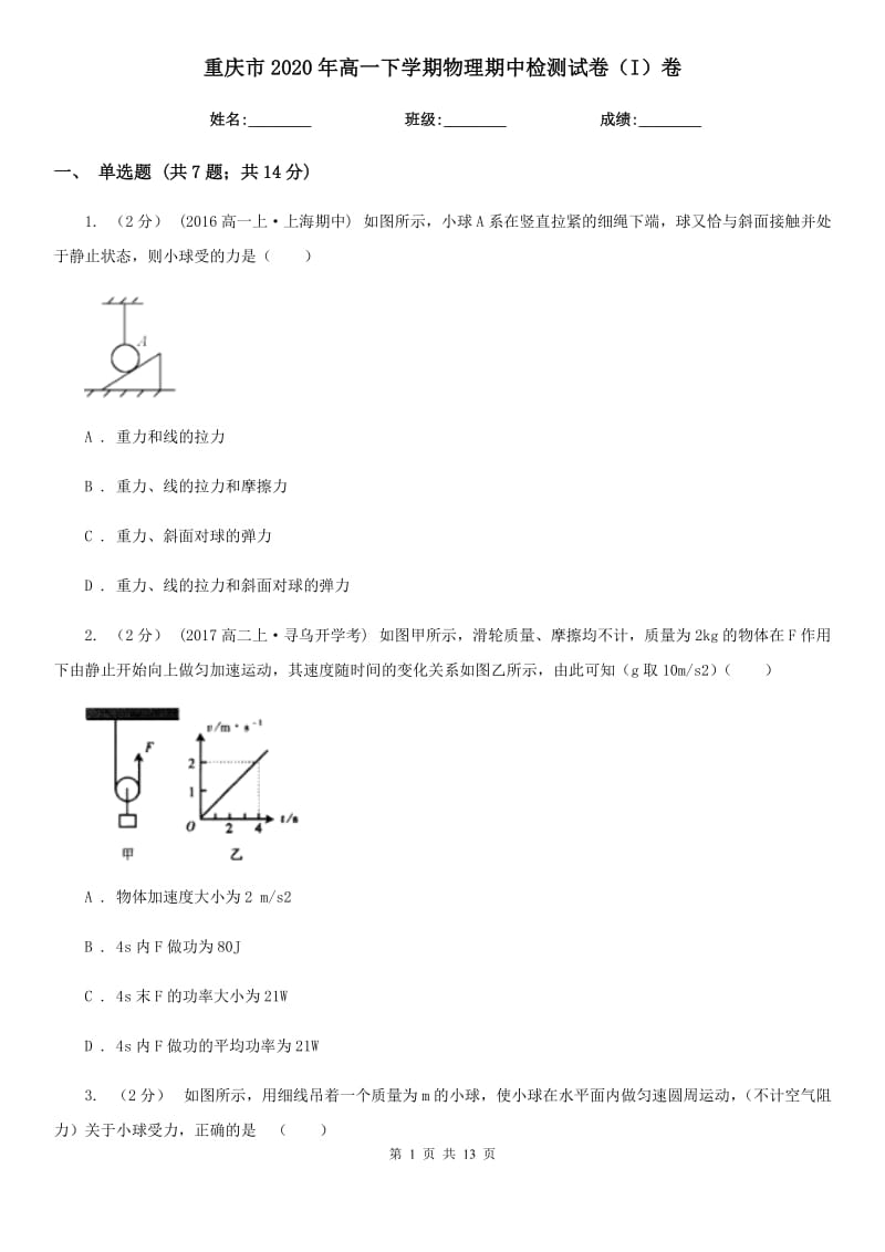 重庆市2020年高一下学期物理期中检测试卷（I）卷_第1页