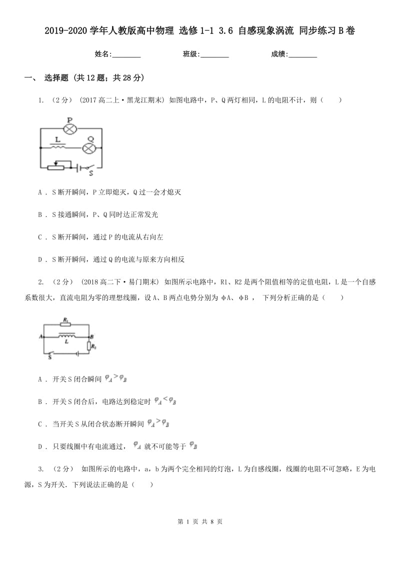 2019-2020學(xué)年人教版高中物理 選修1-1 3.6 自感現(xiàn)象渦流 同步練習(xí)B卷_第1頁(yè)