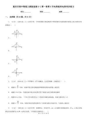 重庆市高中物理人教版选修3-1第一章第4节电势能和电势同步练习