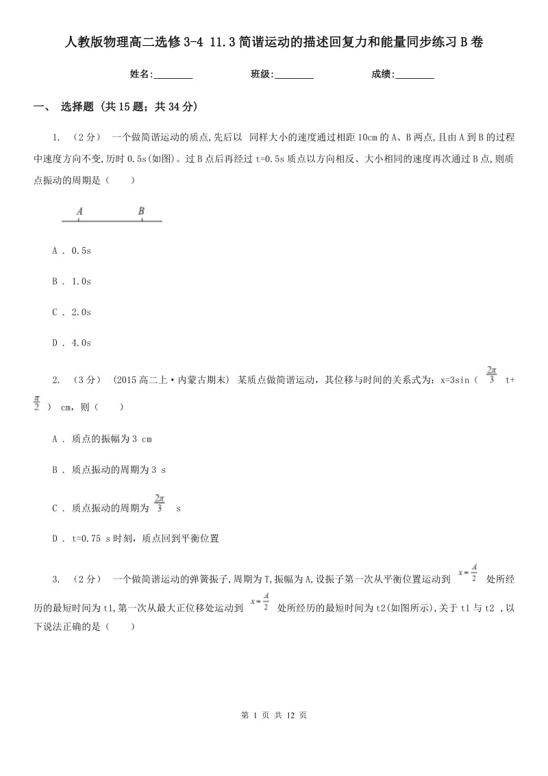 人教版物理高二選修3-4 11.3簡(jiǎn)諧運(yùn)動(dòng)的描述回復(fù)力和能量同步練習(xí)B卷_第1頁