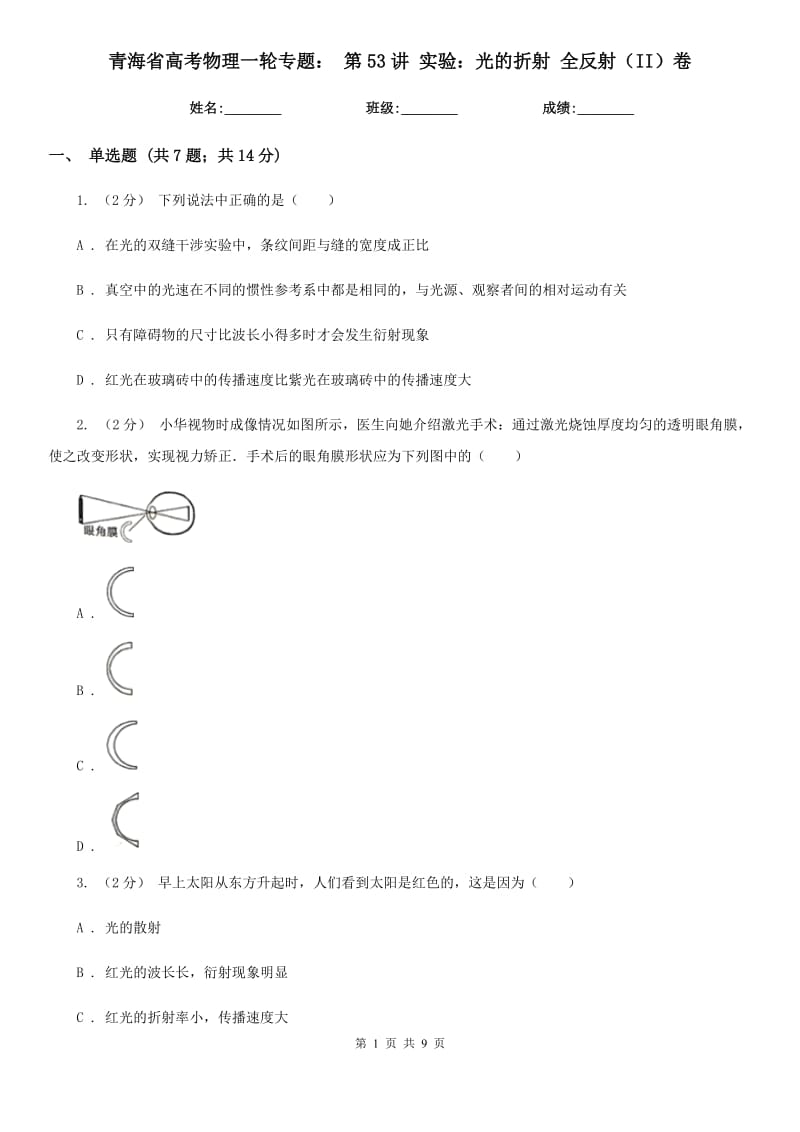 青海省高考物理一輪專題： 第53講 實(shí)驗(yàn)：光的折射 全反射（II）卷_第1頁(yè)