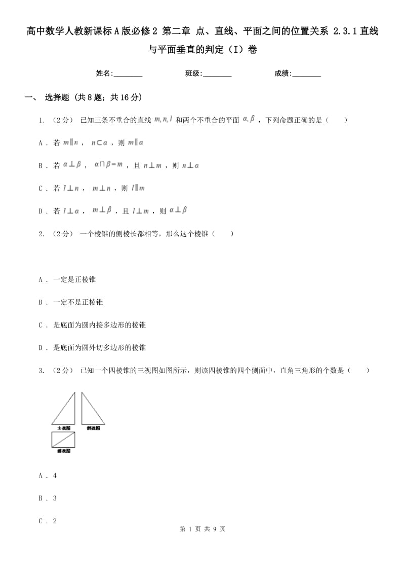 高中数学人教新课标A版必修2 第二章 点、直线、平面之间的位置关系 2.3.1直线与平面垂直的判定(I)卷_第1页