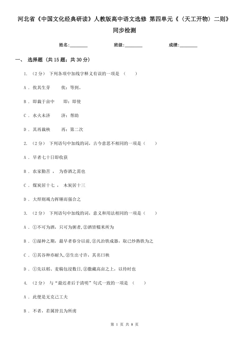 河北省《中國文化經(jīng)典研讀》人教版高中語文選修 第四單元《〈天工開物〉二則》同步檢測_第1頁