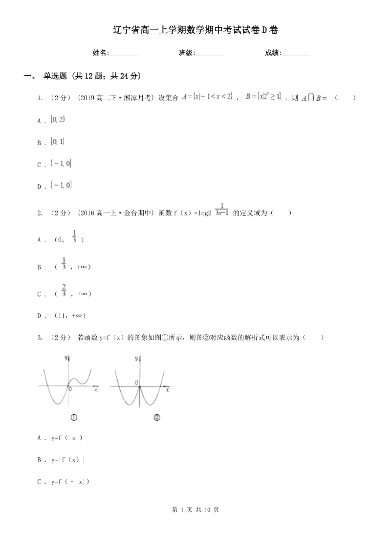 辽宁省高一上学期数学期中考试试卷D卷_第1页