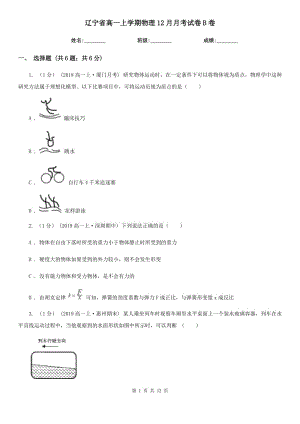 辽宁省高一上学期物理12月月考试卷B卷（模拟）