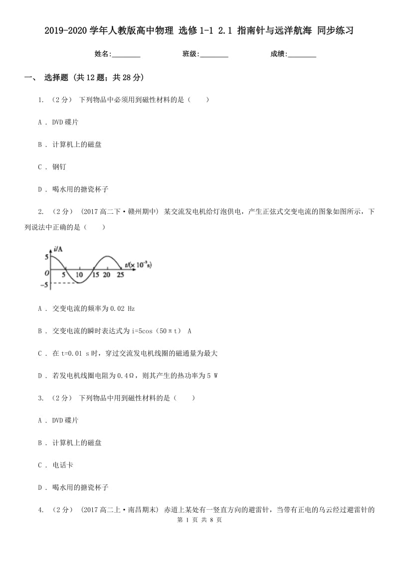 2019-2020學(xué)年人教版高中物理 選修1-1 2.1 指南針與遠(yuǎn)洋航海 同步練習(xí)_第1頁(yè)