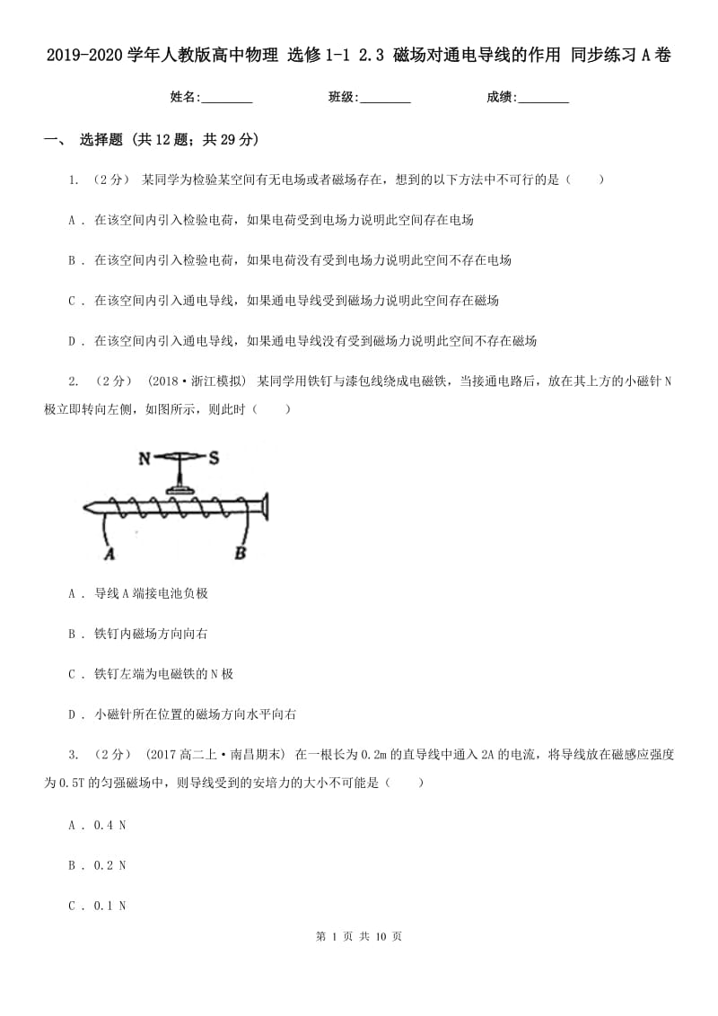 2019-2020學(xué)年人教版高中物理 選修1-1 2.3 磁場(chǎng)對(duì)通電導(dǎo)線的作用 同步練習(xí)A卷_第1頁