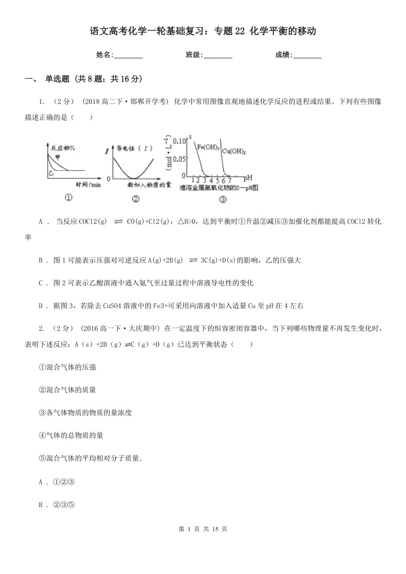 語文高考化學一輪基礎(chǔ)復習：專題22 化學平衡的移動_第1頁